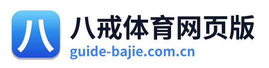 八戒体育网页版